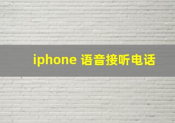 iphone 语音接听电话